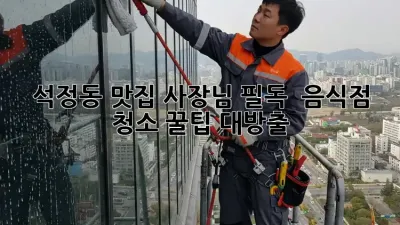 석정동 맛집 사장님 필독! ✨ 음식점 청소 꿀팁 대방출