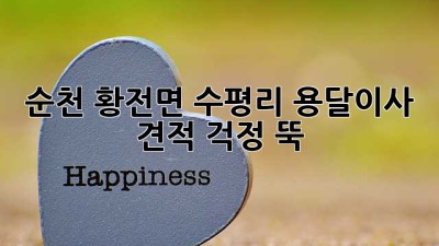 순천 황전면 수평리 용달이사 견적, 걱정 뚝!
