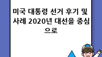 미국 대통령 선거: 역사와 제도의 심층 분석