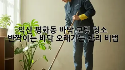 익산 평화동 바닥 코팅 청소 : ✨반짝이는 바닥, 오래가는 관리 비법✨