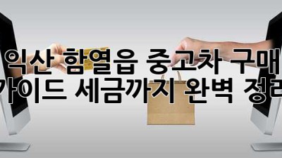 익산 함열읍 중고차 구매 가이드: 세금까지 완벽 정리!