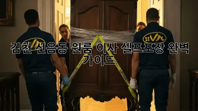 김천 신음동 원룸 이사, 셀프포장 완벽 가이드!