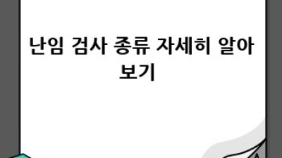 30대 난임, 검사는 어디서부터? 👨‍👩‍👧‍👦