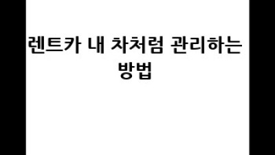 천안 직산 렌트카 유지비 절약 꿀팁 🚗💨 #알뜰정보