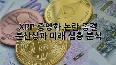 XRP 중앙화 논란 종결?! 💥 분산성과 미래 심층 분석 🔍