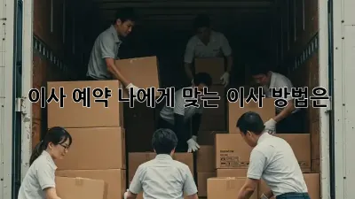 이사 예약: 나에게 맞는 이사 방법은?