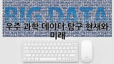 우주 과학 데이터 탐구: 현재와 미래