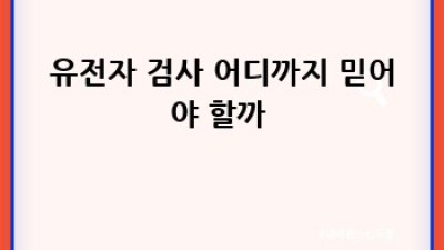 내 몸 사용설명서🧬: 유전자 검사로 질병 예측하고 똑똑하게 예방하기!
