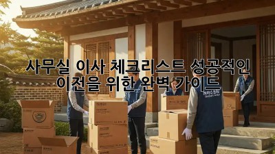 사무실 이사 체크리스트: 성공적인 이전을 위한 완벽 가이드