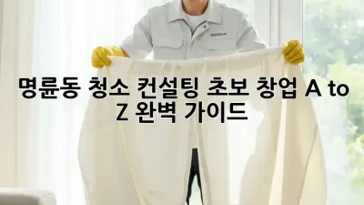 명륜동 청소 컨설팅🧹✨: 초보 창업 A to Z 완벽 가이드